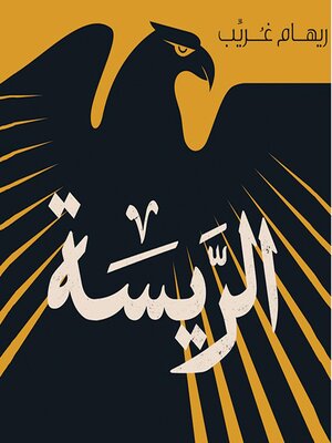 cover image of الريسة